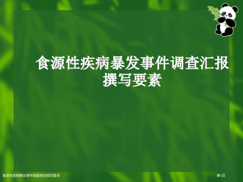 食源性疾病爆发事件调查报告撰写要求