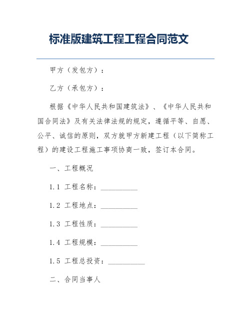 标准版建筑工程工程合同范文