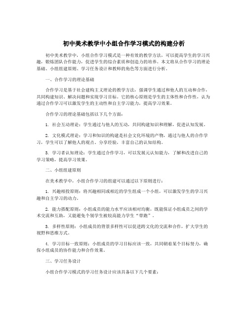 初中美术教学中小组合作学习模式的构建分析