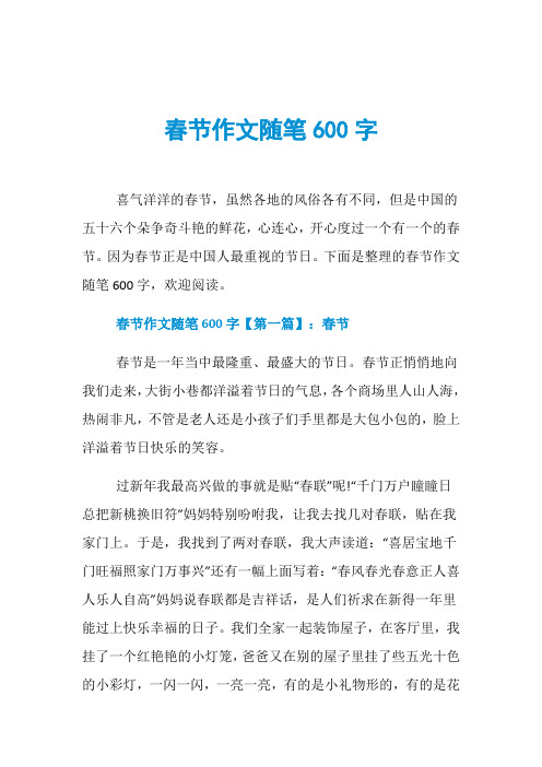 春节作文随笔600字