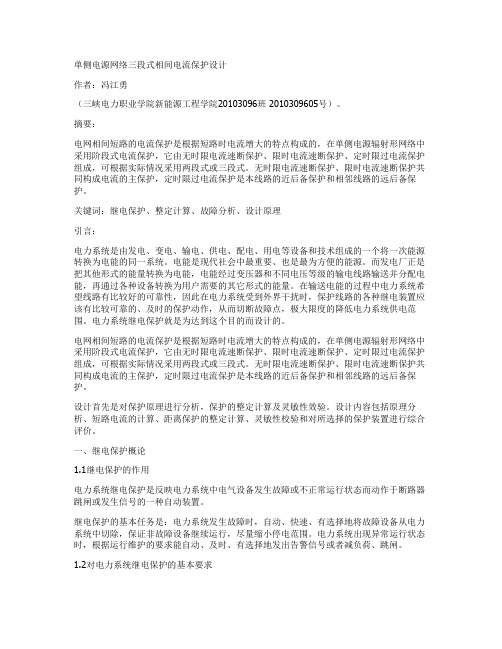 单侧电源网络三段式相间电流保护设计方案