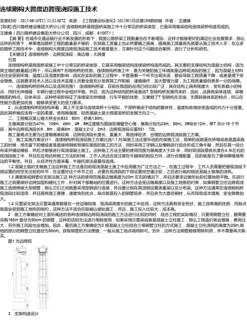 连续刚构大跨度边跨现浇段施工技术