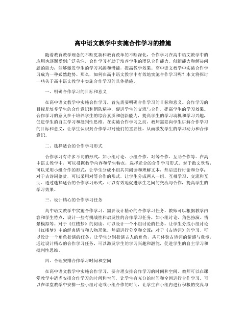 高中语文教学中实施合作学习的措施