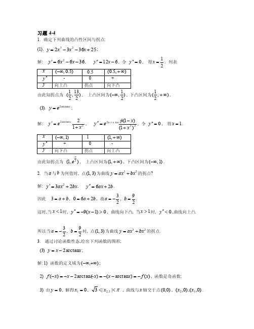 确定下列曲线的凸性区间与拐点