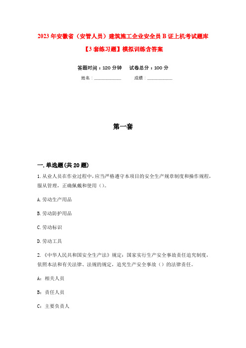 2023年安徽省(安管人员)建筑施工企业安全员B证上机考试题库【3套练习题】模拟训练含答案(第8次)