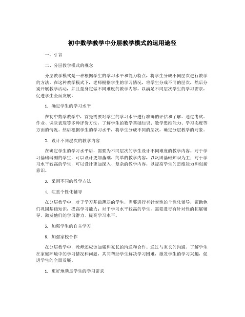 初中数学教学中分层教学模式的运用途径