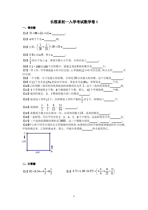 湖南四大名校内部资料小升初数学长郡系初一入学考试数学卷共7套