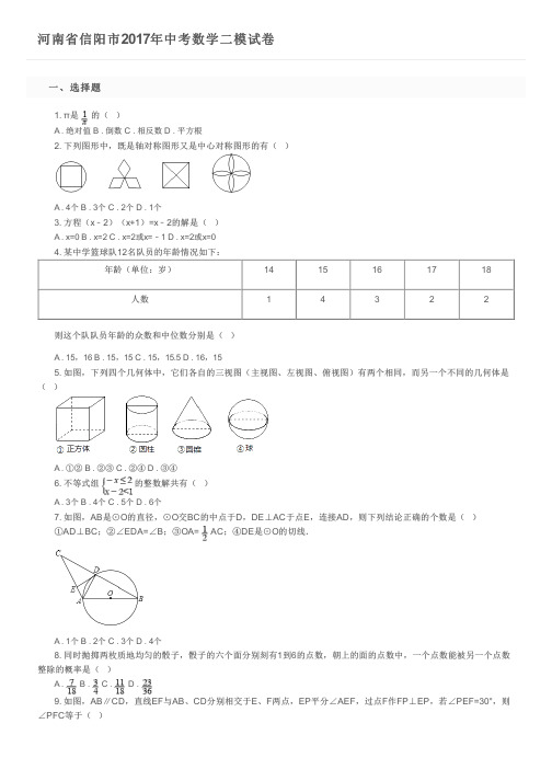 河南省信阳市2017年中考数学二模试卷及参考答案