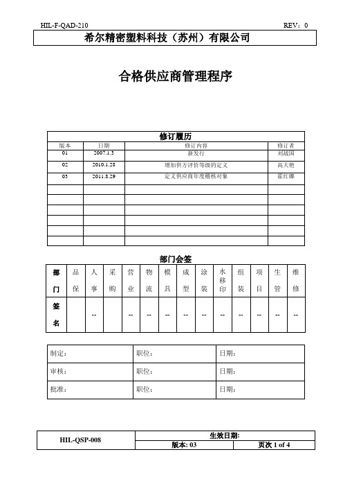 HIL-QSP-008 合格供应商管理程序-3