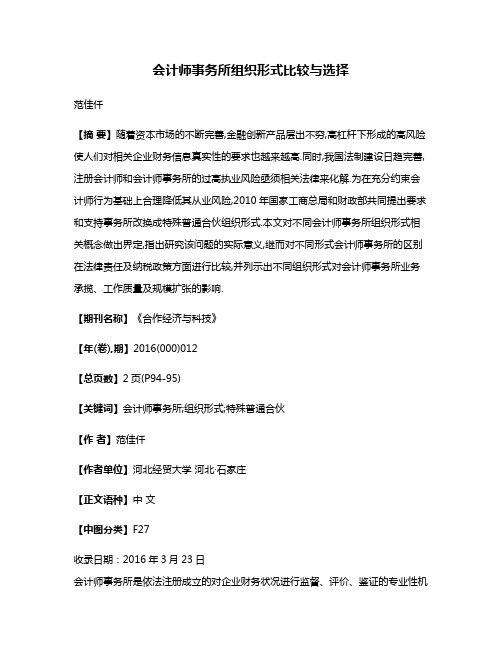 会计师事务所组织形式比较与选择