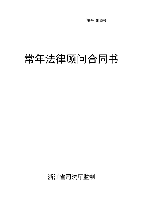 浙江省司法厅监制常年法律顾问合同