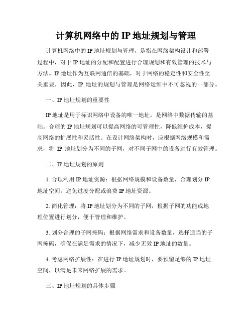 计算机网络中的IP地址规划与管理