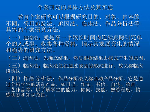 个案研究的具体方法及其实施