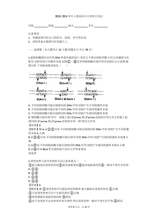 2023-2024学年高中生物人教版必修2第6章 从杂交育种到基因工程单元测试(含答案解析)