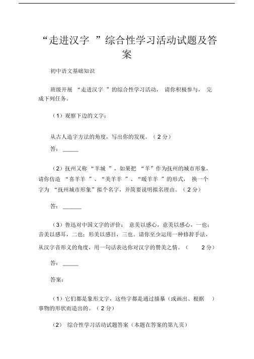 (初中语文基础知识)“走进汉字”综合性学习活动试题与答案.doc