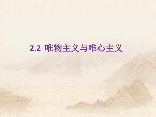 人教版高中政治2.2唯物主义和唯心主义 (共17张PPT)教育课件