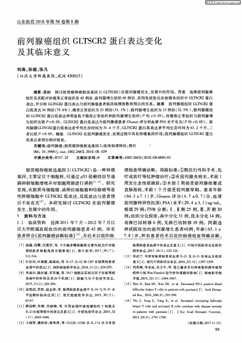 前列腺癌组织GLTSCR2蛋白表达变化及其临床意义