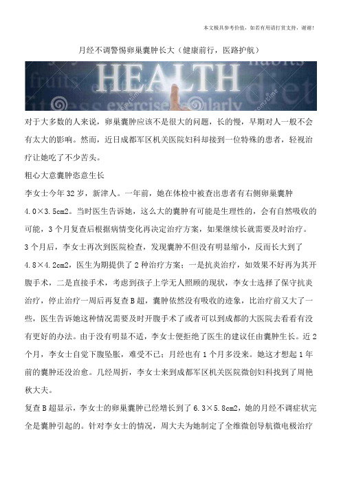 月经不调警惕卵巢囊肿长大(健康前行,医路护航)