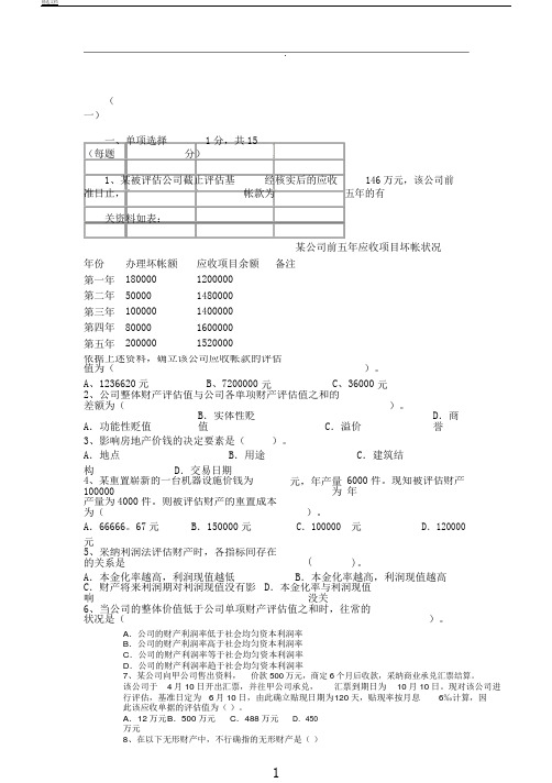 资产评估学近四年期末考试卷及答案