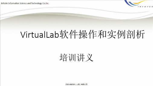 VirtualLab软件操作和实例剖析培训讲义