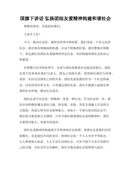 国旗下讲话 弘扬团结友爱精神构建和谐社会