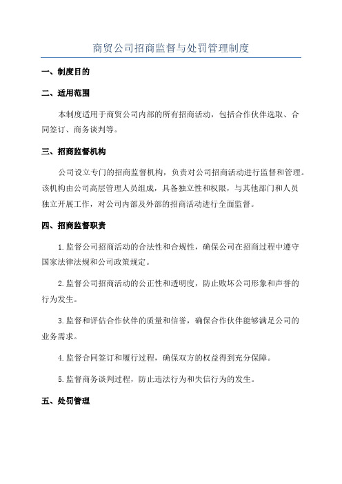 商贸公司招商监督与处罚管理制度