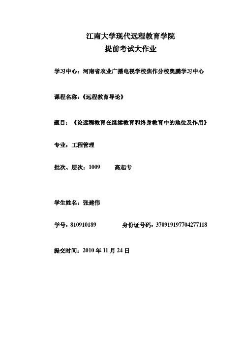 张建伟--《试论远程教育在当今社会继续教育和终身教育中的地位及作用》