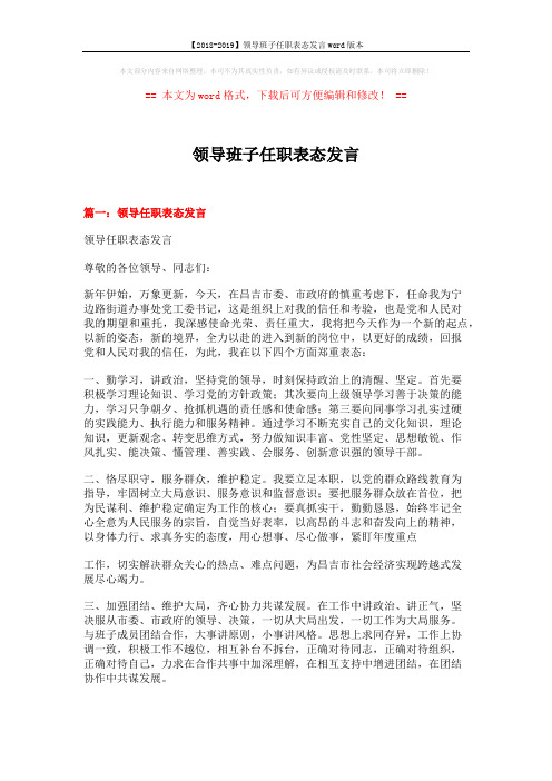 【2018-2019】领导班子任职表态发言word版本 (5页)