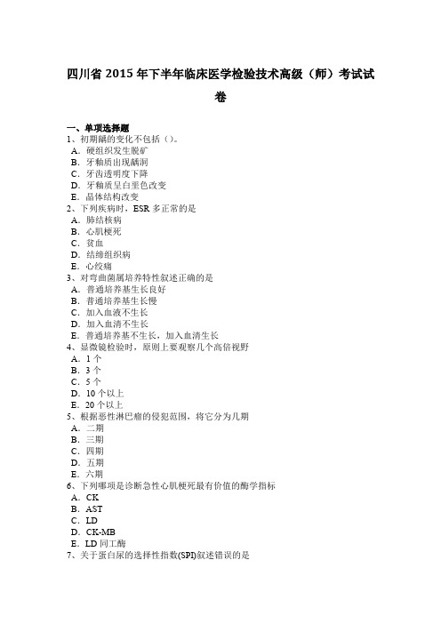 四川省2015年下半年临床医学检验技术高级(师)考试试卷