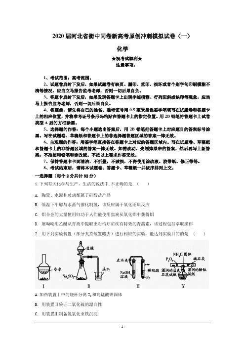 2020届河北省衡中同卷新高考原创冲刺模拟试卷(一)化学