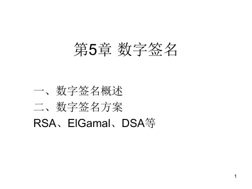 第5章 数字签名