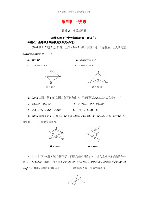 中考数学第一部分考点研究第四章三角形课时20全等三角形习题新人教版