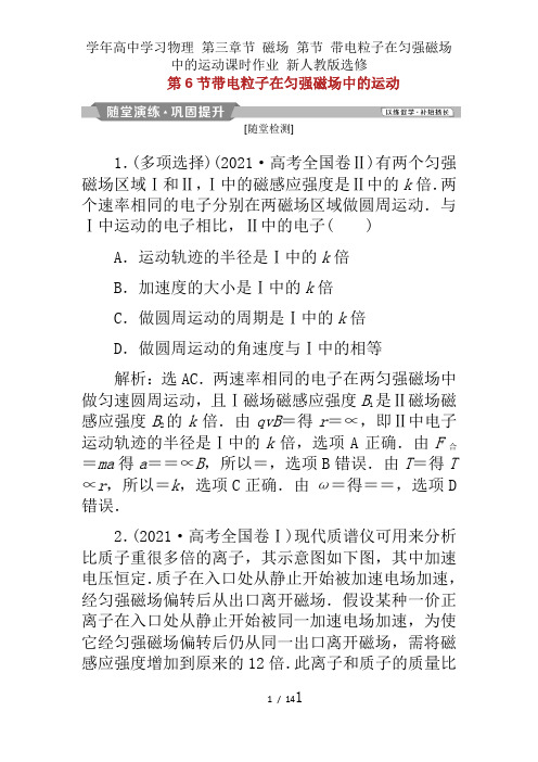 学年高中学习物理 第三章节 磁场 第节 带电粒子在匀强磁场中的运动课时作业 新人教版选修