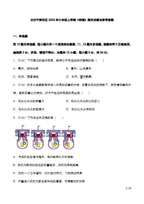 长沙市雨花区2022年九年级上学期《物理》期末试题与参考答案