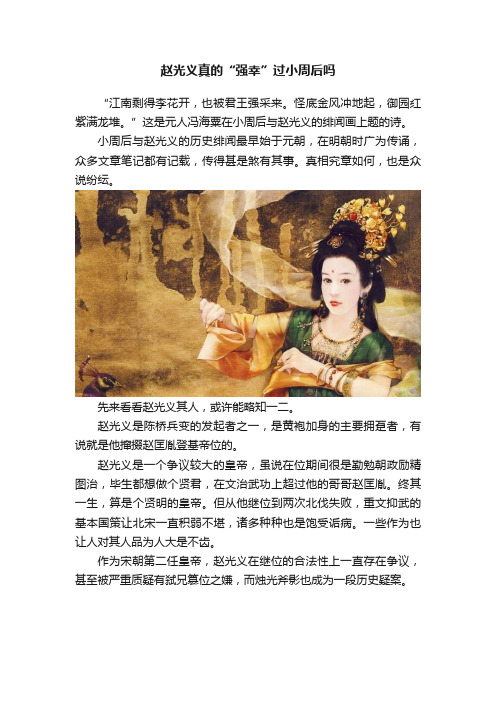 赵光义真的“强幸”过小周后吗