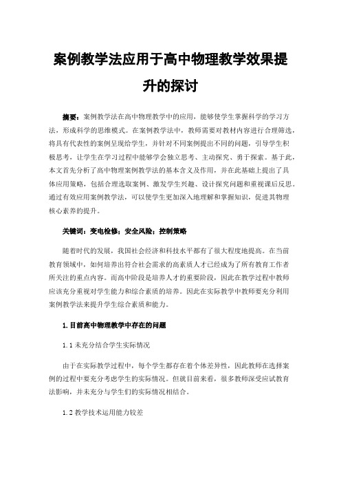 案例教学法应用于高中物理教学效果提升的探讨