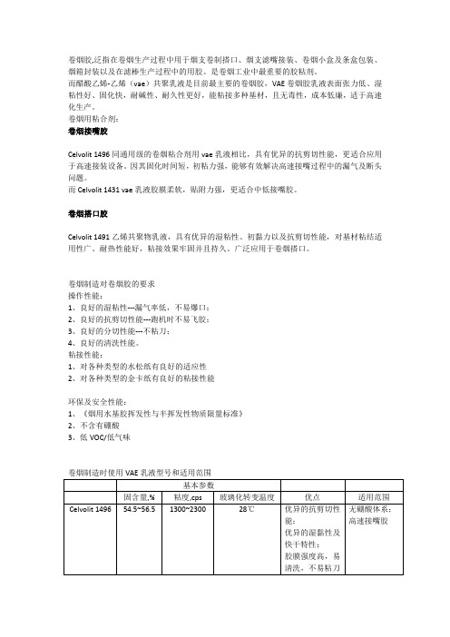 卷烟胶卷烟搭口胶水型号及性能要求