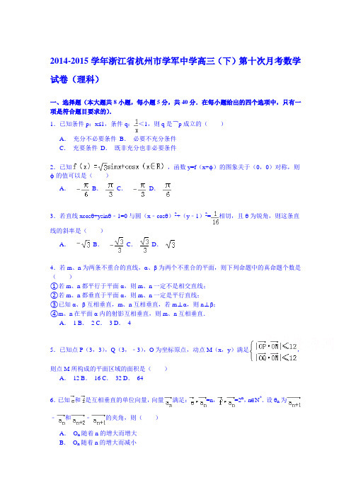 2014-2015学年浙江省杭州市学军中学高三(下)第十次月考数学试卷(理科)