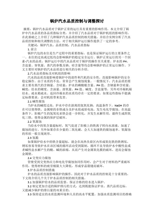 锅炉汽水品质控制与调整探讨