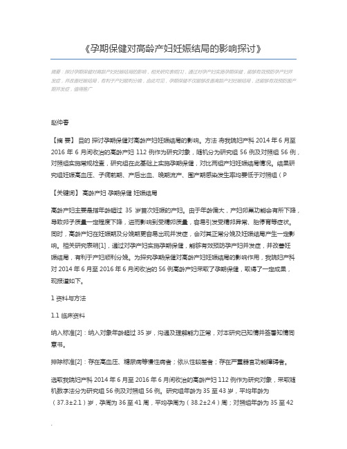 孕期保健对高龄产妇妊娠结局的影响探讨