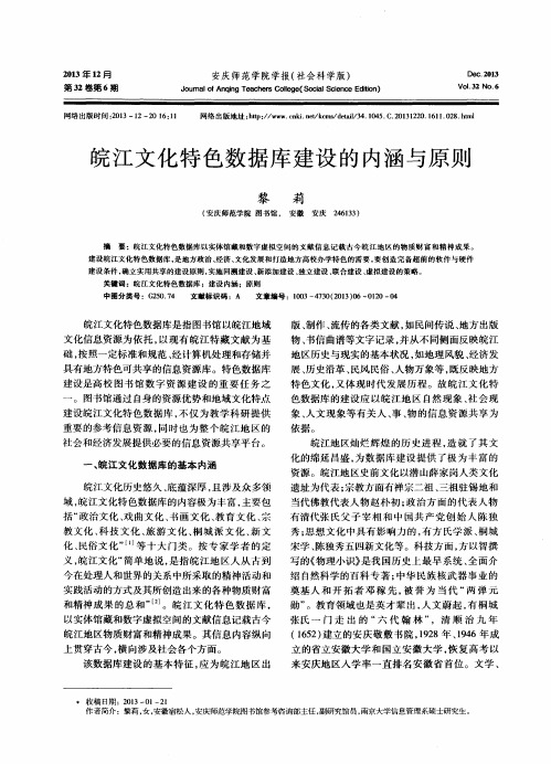 皖江文化特色数据库建设的内涵与原则