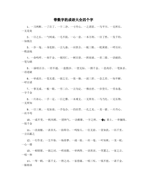 带数字的成语大全四个字