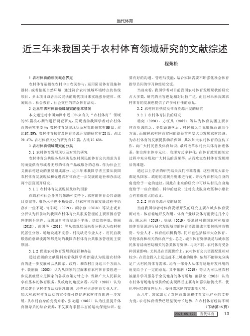 近三年来我国关于农村体育领域研究的文献综述