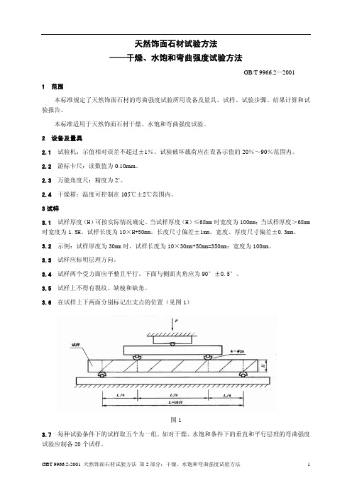 天然饰面石材试验方法