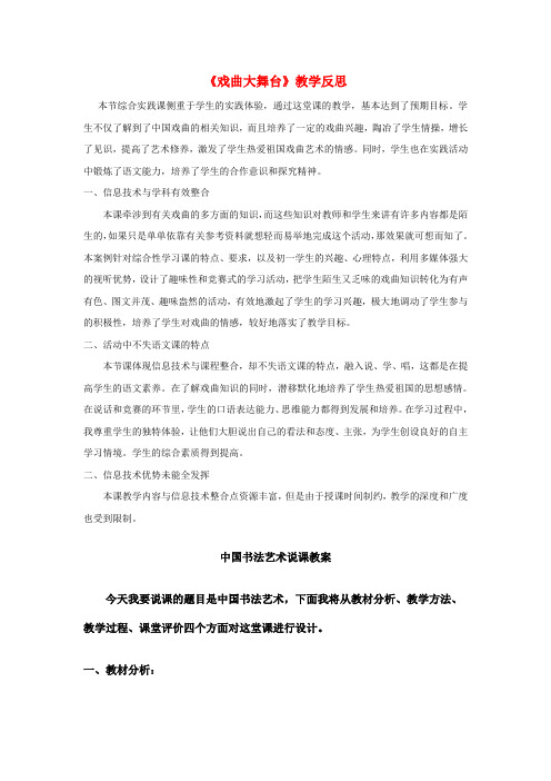 七年级语文下册 第四单元 综合性学习 写作 口语交际《戏曲大舞台》教学反思 新人教版