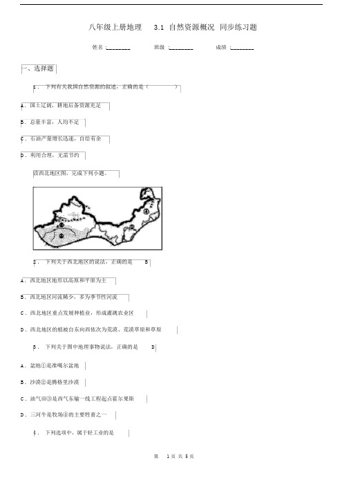 八年级上册地理3.1自然资源概况同步练习题.docx