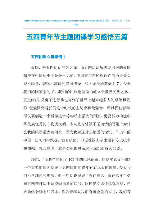 五四青年节主题团课学习感悟五篇