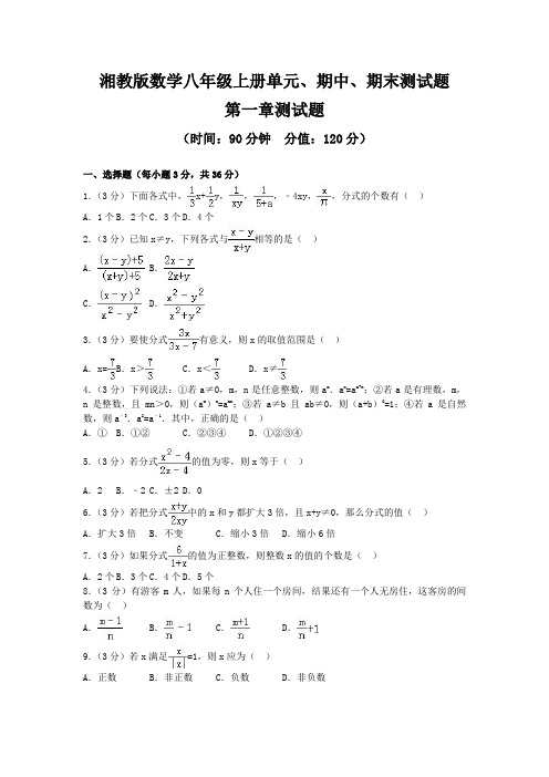 2020-2021学年湘教版数学八年级上册单元、期中、期末测试题及答案(共7套)