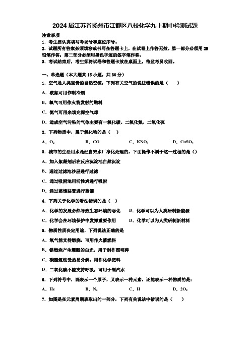 2024届江苏省扬州市江都区八校化学九上期中检测试题含答案解析