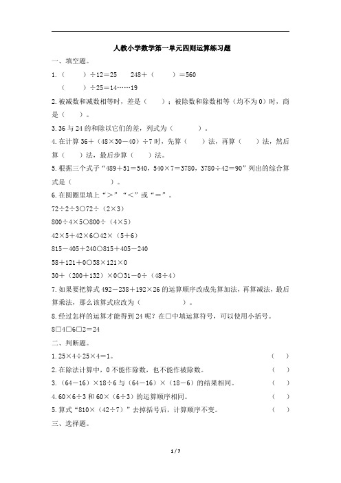 小学数学四年级下册数学试题-《四则运算》课堂练习 (有答案)可编辑打印 人教版